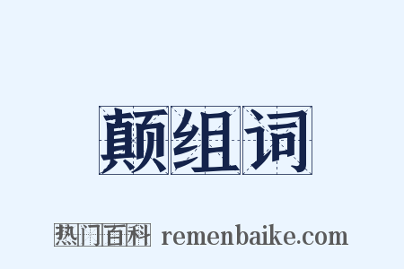 颠组词是什么意思的图片